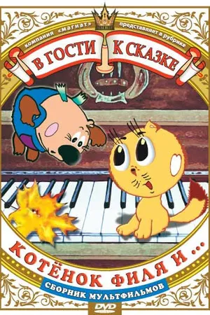 Постер к мультфильму Котенок Филя и... (1981)
