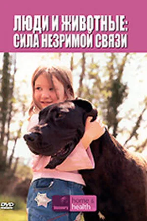 Постер к сериалу Discovery: Люди и животные (2007)