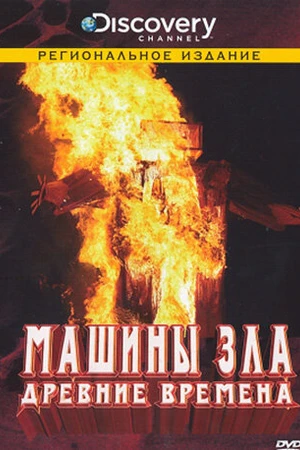 Постер к сериалу Discovery: Машины зла (2008 - 2009)