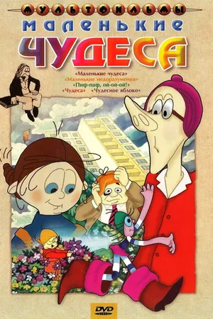 Постер к мультфильму Маленькие чудеса (1986)