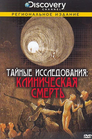 Постер к сериалу Discovery: Тайные исследования (2007)
