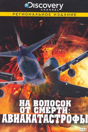 Постер к сериалу Discovery: На волосок от смерти (2006)