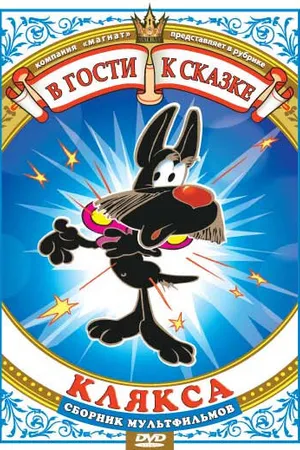 Постер к мультфильму Клякса (1980)