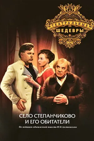 Постер к фильму Село Степанчиково и его обитатели (1973)