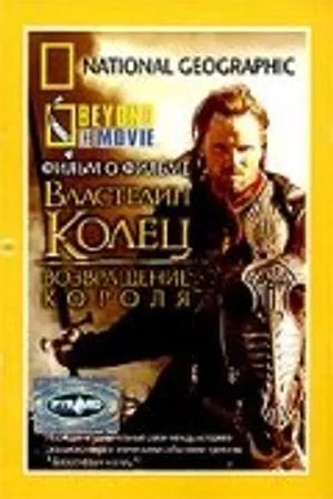 Постер к фильму НГО: За кадром – Властелин колец: Возвращение Короля (2003)