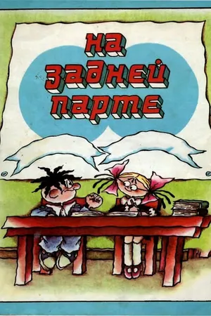 Постер к мультфильму На задней парте (1978)