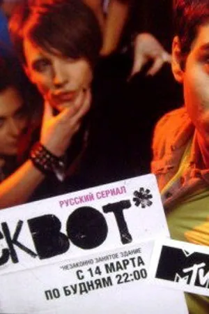 Постер к сериалу Сквот (2011)