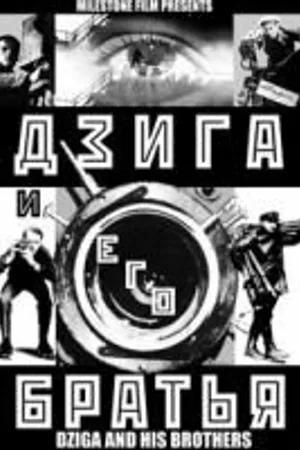 Постер к фильму Дзига и его братья (2002)