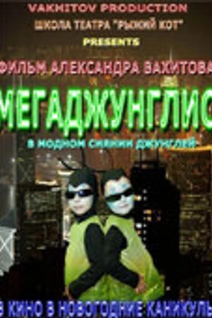 Постер к фильму Мегаджунглис (2010)