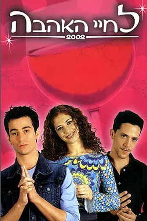 Постер к сериалу Здесь есть любовь (2001 - 2002)