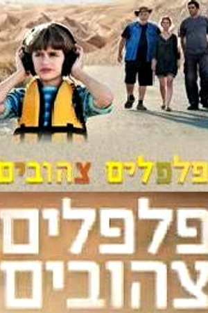 Постер к сериалу Желтые перцы (2010 - 2014)