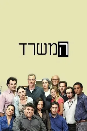 Постер к сериалу Ha-Misrad (2010 - 2013)