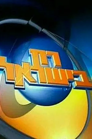 Постер к сериалу Rak Beyisrael (1998 - 2003)
