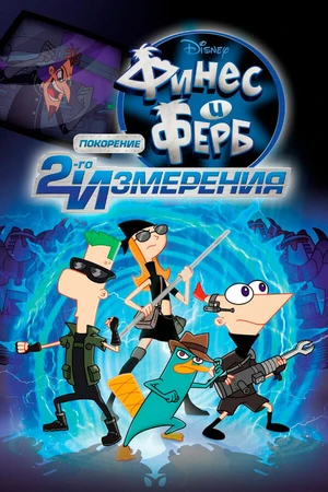 Постер к мультфильму Финес и Ферб: Покорение второго измерения (2011)