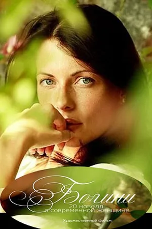 Постер к фильму Богини (2011)