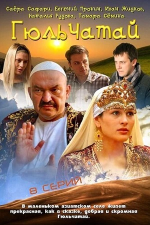 Постер к сериалу Гюльчатай (2011)