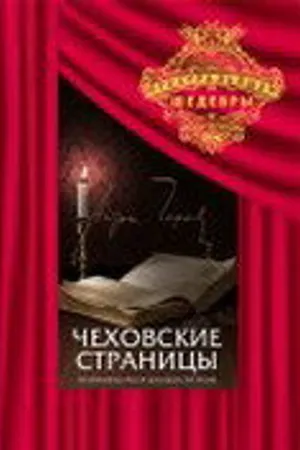 Постер к фильму Чеховские страницы (1977)