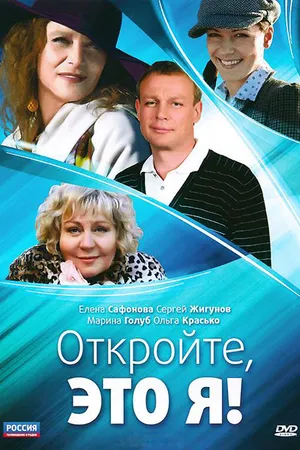 Постер к сериалу Откройте, это я (2011)