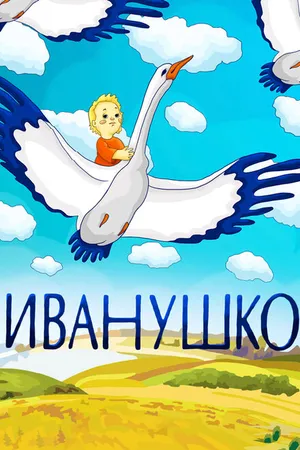Постер к мультфильму Иванушко (1991)
