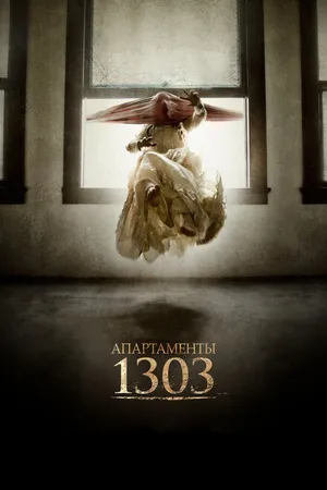 Постер к фильму Апартаменты 1303 (2012)