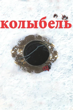 Постер к фильму Колыбель (2011)