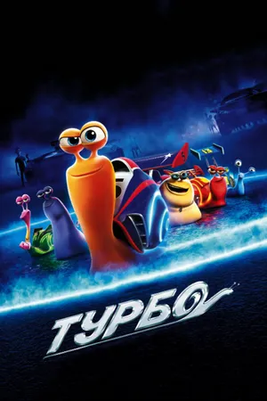 Постер к мультфильму Турбо (2013)