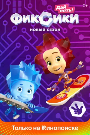 Постер к мультсериалу Фиксики (2010)
