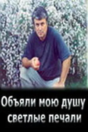 Постер к фильму Объяли мою душу светлые печали (2007)