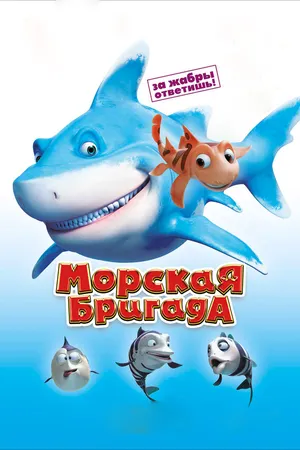 Постер к мультфильму Морская бригада (2011)