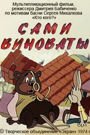 Постер к мультфильму Сами виноваты (1974)
