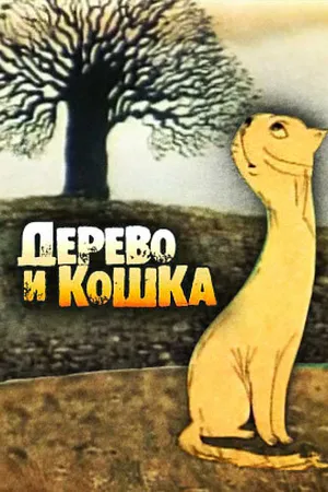 Постер к мультфильму Дерево и кошка (1983)