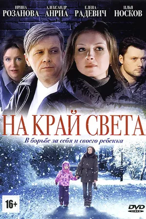 Постер к сериалу На край света (2011)