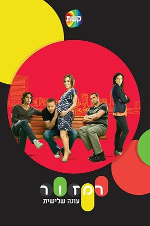 Постер к сериалу Светофор (2008 - 2014)