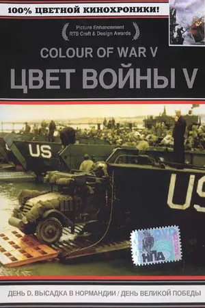Постер к фильму Цвет войны 5. Часть 2: День Великой победы (2005)