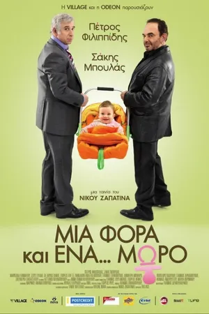 Постер к фильму Однажды... ребенок (2011)