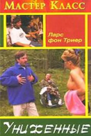 Постер к фильму Униженные (1998)
