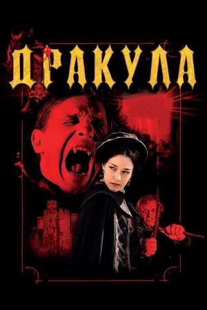 Постер к фильму Дракула 3D (2012)