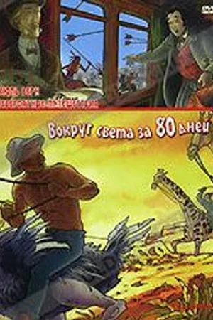 Постер к мультфильму Невероятные путешествия с Жюлем Верном: Вокруг света за 80 дней (2000)