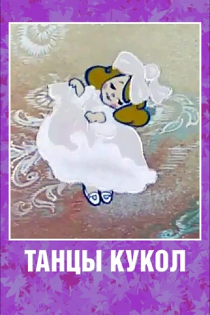 Постер к мультфильму Танцы кукол (1985)