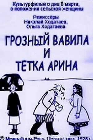 Постер к мультфильму Грозный Вавила и тетка Арина (1928)