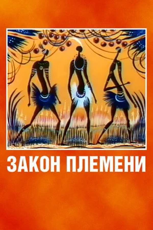 Постер к мультфильму Закон племени (1982)