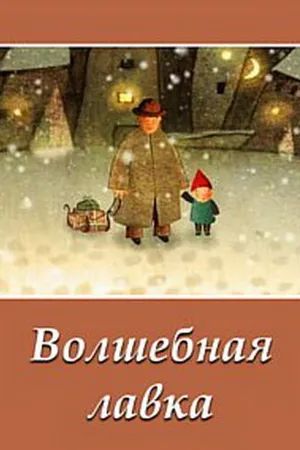 Постер к мультфильму Волшебная лавка (2006)