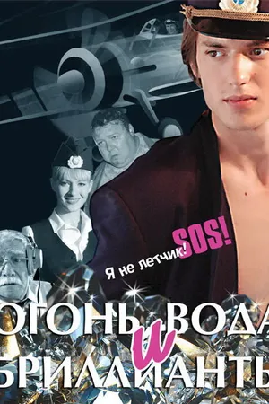 Постер к фильму Огонь, вода и бриллианты (2012)