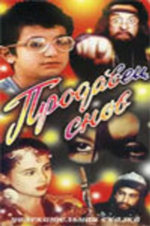 Постер к фильму Продавец снов (1990)
