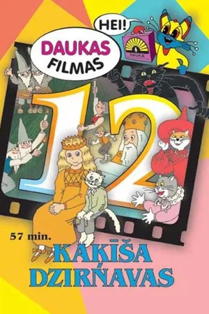 Постер к мультфильму Мельница кота (1994)