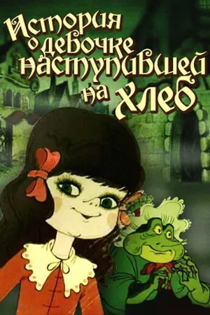 Постер к мультфильму История о девочке, наступившей на хлеб (1986)