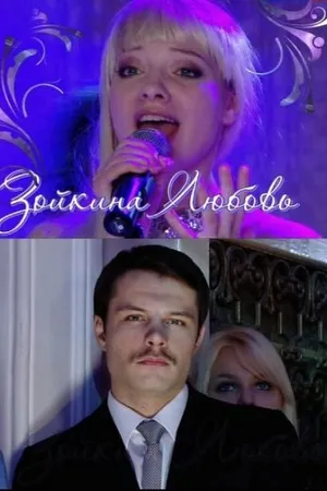 Постер к фильму Зойкина любовь (2011)