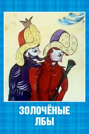 Постер к мультфильму Золочёные лбы (1971)