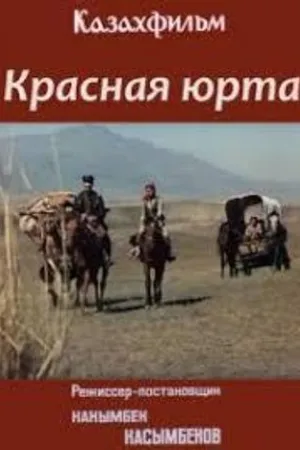 Постер к фильму Красная юрта (1982)