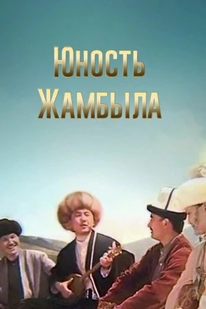 Постер к фильму Юность Джамбула (1996)